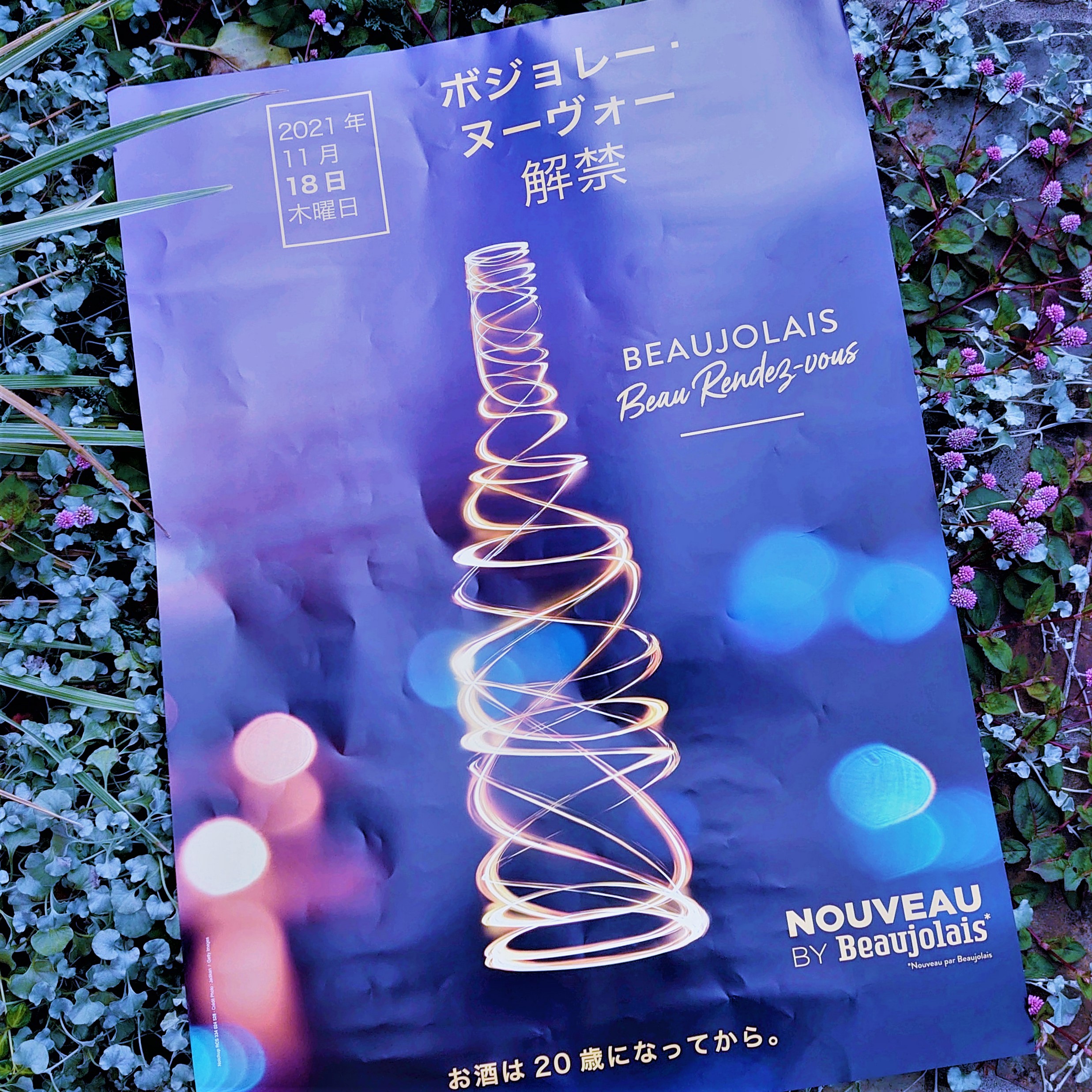 ボジョレーヌーボー21 只今到着 プルミエ クリュ